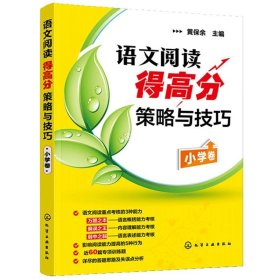 官方正版 语文阅读得高分策略与技巧 小学卷 黄保余 语文阅读专项辅导训练3-4-5-6年级阅读提高训练理解丛书小学阅读教辅书籍