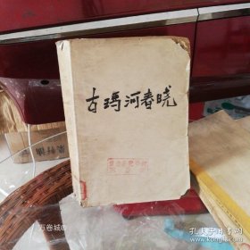 正版现货 古玛河春晓 9787504856005