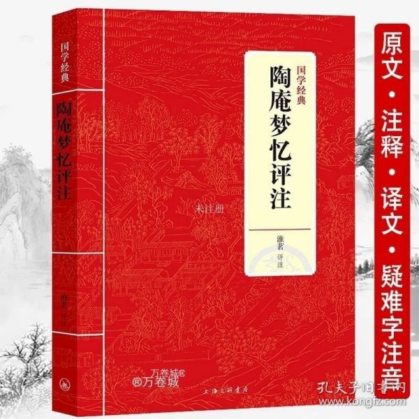 陶庵梦忆（中华经典名著全本全注全译）