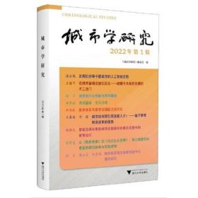 城市学研究 2022年第1辑、