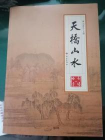 天桥山水