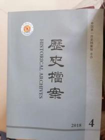 历史档案 季刊 2018.4