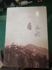 药山春秋