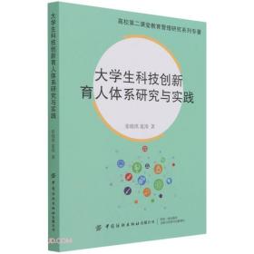 大学生科技创新育人体系研究与实践