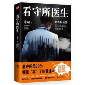 【全新正版】中国当代长篇小说：看守所医生