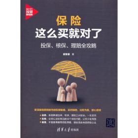 保险这么买就对了：投保、核保、理赔全攻略