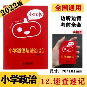 小学道德与法治速查速记知识点口袋书2022版小红书小学通用1-6年级通用南瓜姐姐便携式