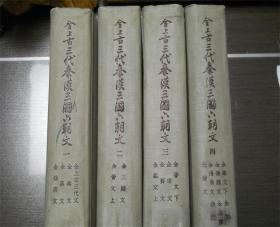 全上古三代秦汉三国六朝文 全四册 精装 中华书局58年初版