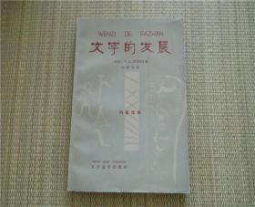 文字的发展 文字改革出版社66年初版
