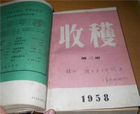 收获 1958 1-3合订本