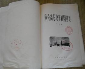 库克雷尼克塞插图选集（1956年一版一印）