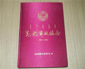 昆都仑政协志1984-2012 绸面精装仅印600