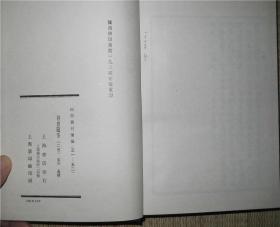 四部丛刊续编 51-52 容斋随笔（全二册）