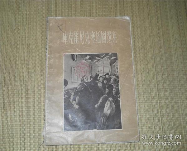 库克雷尼克塞插图选集（1956年一版一印）