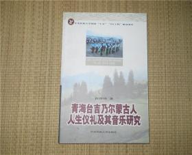 青海台吉乃尔蒙古人人生礼仪及其音乐研究   签名本