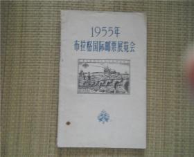 1955年布拉格国际邮票展览会