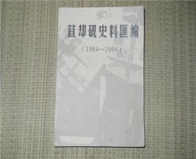 苴却砚史料汇编 （1984-2004）