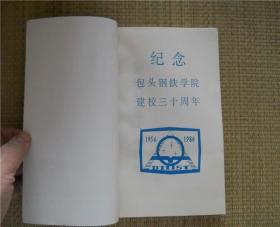 包头钢铁学院概况.编年记事1956-1986