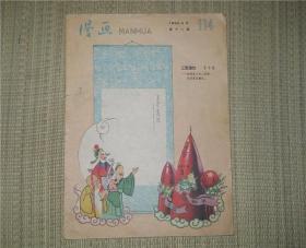 漫画 1958年第11期 总第114期