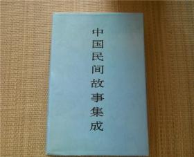 中国民间故事集成 （陕西卷） 硬精装带函套.