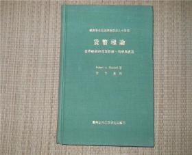 经济学名著翻译丛书第九十四种：货币理论  世界经济的通货膨胀、利率与成长