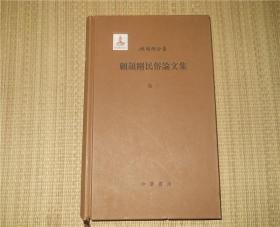 顾颉刚民俗论文集 卷二