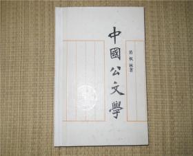 中国公文学 精装 签名本