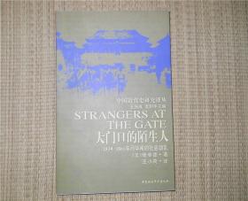 大门口的陌生人：1839—1861年间华南的社会动乱