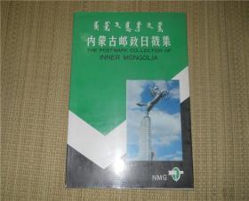 内蒙古邮政日戳集 旗县以上104枚
