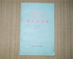 蒙古语读本  1956年印 品佳