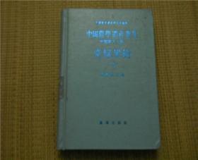 中国农学遗产选集. 甲类第十五种.常绿果树. 上编