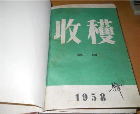 收获 1958 1-3合订本