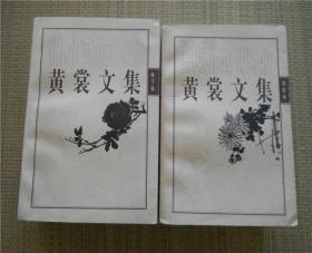 黄裳文集（全6册） 1998年一版一印 仅印4000册