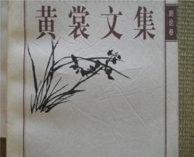 黄裳文集（全6册） 1998年一版一印 仅印4000册