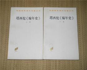 塔西佗《编年史》 上下两册全
