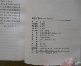 黄裳文集（全6册） 1998年一版一印 仅印4000册