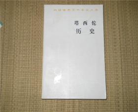 塔西佗历史 商务