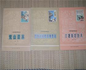 荒山造林，作物育种，甘薯栽培（北京农业技术知识丛书）1964年1版1印 只印4000册 三种合售