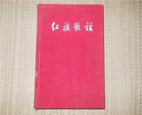 红旗歌谣 （布面精装本）1959年1版1印