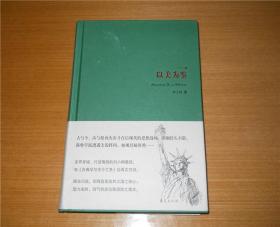 以美为鉴 刘小枫