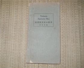 汉译世界语小辞典 1940年版