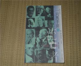 一只黑手套 B卷 流亡者 林贤治主编
