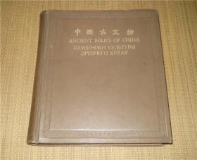 中国古文物 精装 厚册