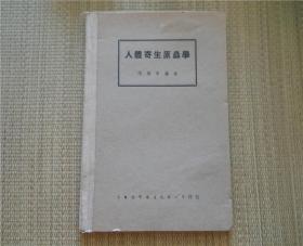 人体寄生原虫学（民国35年初版）