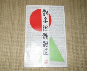 劉金瓊詩(shī)詞選 劉金瓊簽贈(zèng)版