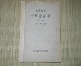 民国版 〈中国音韵学〉 王力 著  下册