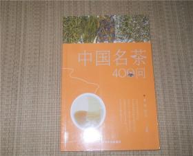 中国名茶400问