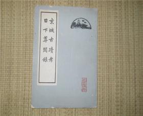 京城古迹考 日下尊闻录 64年初版