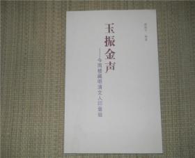 玉振金声 今雨楼藏明清文人印章辑