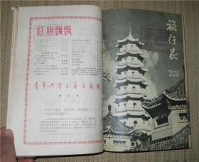 旅行家 1958年全年1-12期合订本